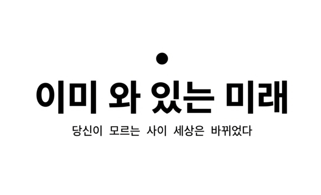 미래